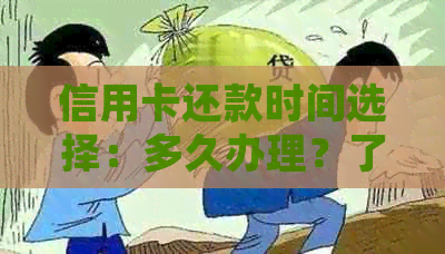 信用卡还款时间选择：多久办理？了解各时间点的优势与劣势
