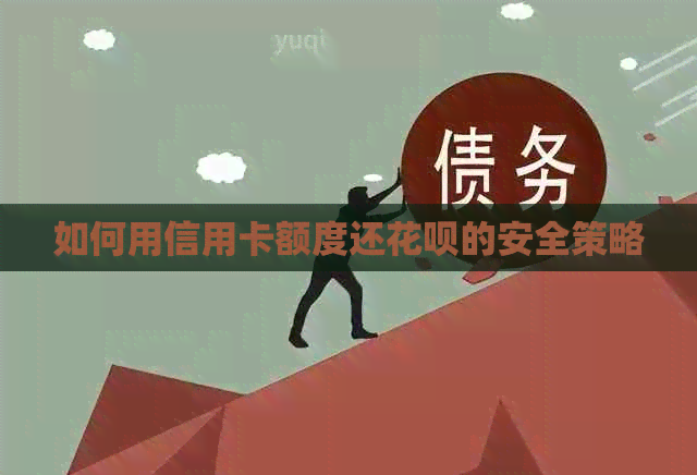 如何用信用卡额度还信用卡的安全策略