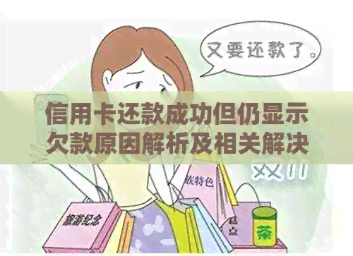 信用卡还款成功但仍显示欠款原因解析及相关解决办法