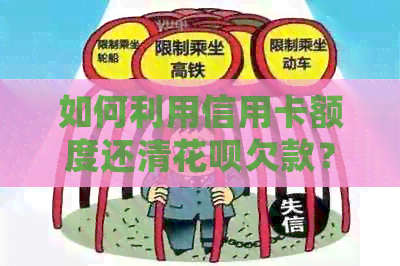 如何利用信用卡额度还清信用卡欠款？详细步骤及注意事项解答