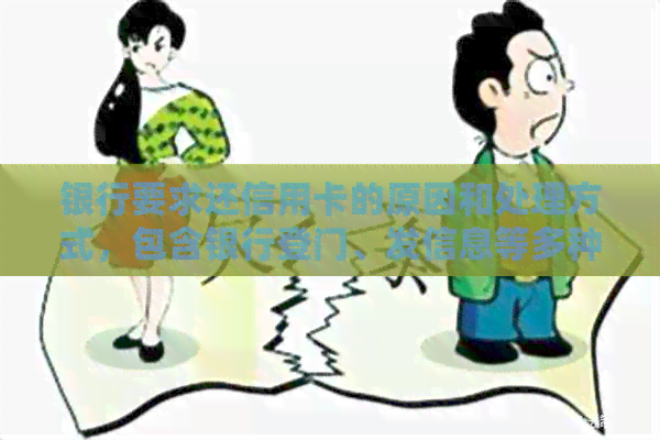 银行要求还信用卡的原因和处理方式，包含银行登门、发信息等多种情况