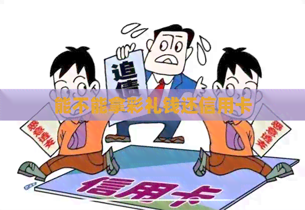 能不能拿彩礼钱还信用卡
