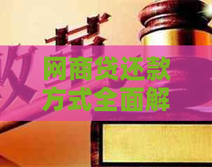网贷还款方式全面解析：是否必须使用信用卡还款？