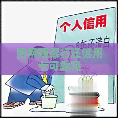 用银行信用卡还信用卡可靠吗