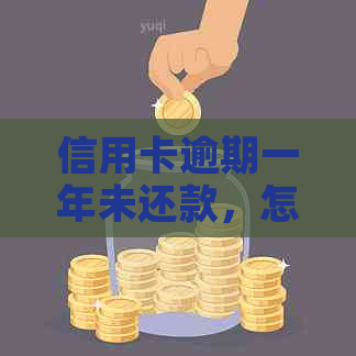 信用卡逾期一年未还款，怎么办才能恢复信用？