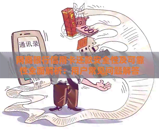 银行信用卡信用卡还款安全性及可靠性全面解析：用户常见问题解答