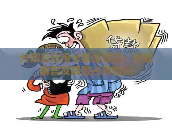 分期后信用卡额度恢复：问题解答及额度占用情况