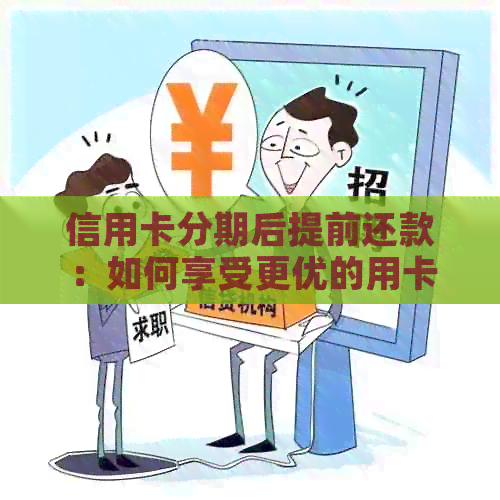 信用卡分期后提前还款：如何享受更优的用卡策略和手续费减免