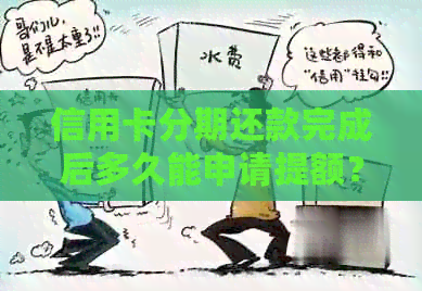 信用卡分期还款完成后多久能申请提额？提额的条件是什么？