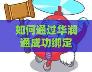 如何通过华润通成功绑定信用卡：详细步骤及常见问题解答