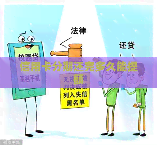 信用卡分期还完多久能提额
