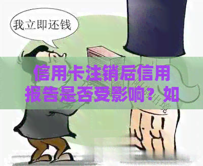 信用卡注销后信用报告是否受影响？如何确保信用记录完整？