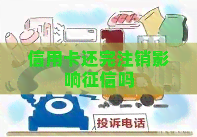 信用卡还完注销影响吗