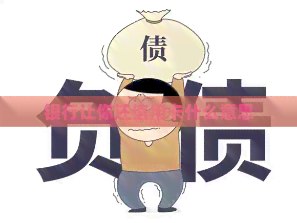 银行让你还信用卡什么意思