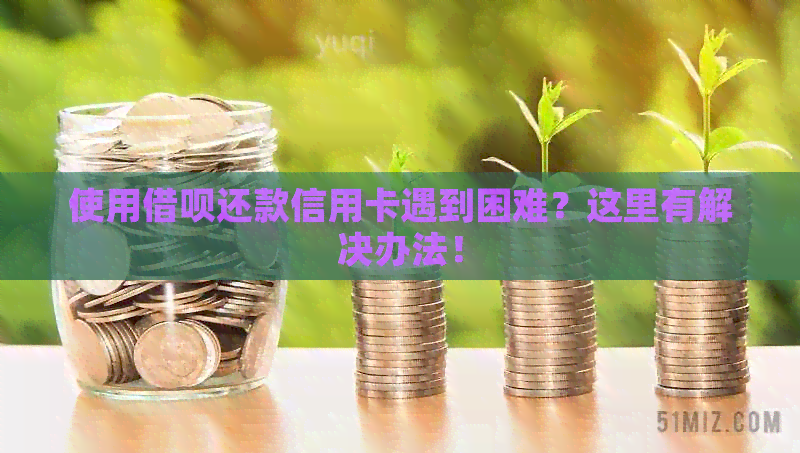 使用网贷还款信用卡遇到困难？这里有解决办法！