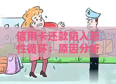 信用卡还款陷入恶性循环：原因分析与解决策略