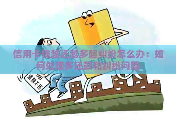 信用卡钱越还越多起纠纷怎么办：如何处理多还款和纠纷问题