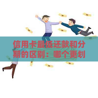 信用卡更低还款和分期的区别：哪个更划算？