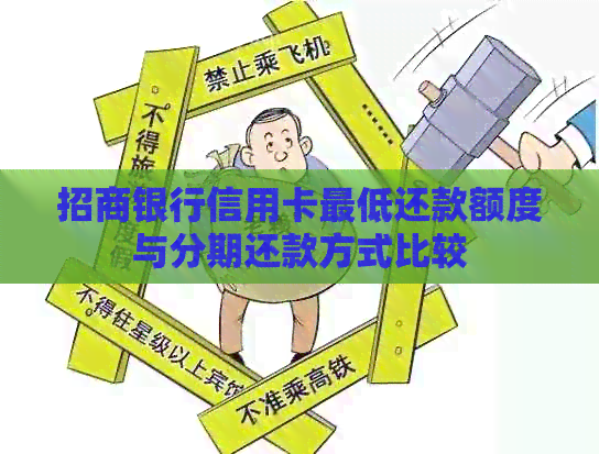 招商银行信用卡更低还款额度与分期还款方式比较