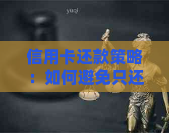 信用卡还款策略：如何避免只还更低额，实现财务自由？