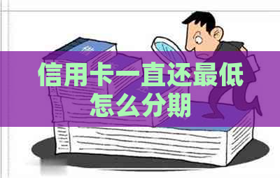 信用卡一直还更低怎么分期