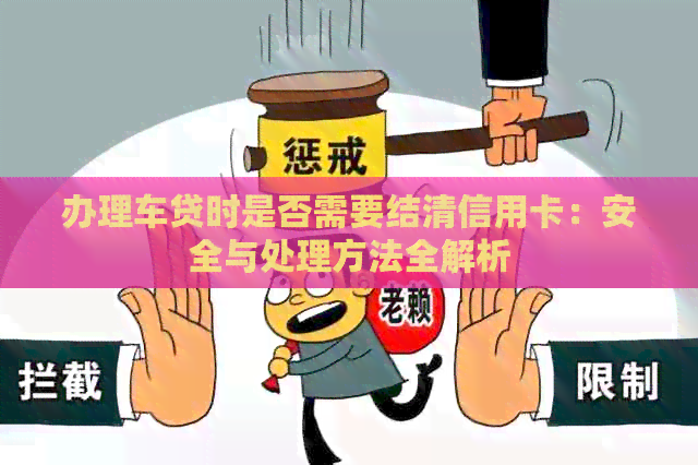 办理车贷时是否需要结清信用卡：安全与处理方法全解析