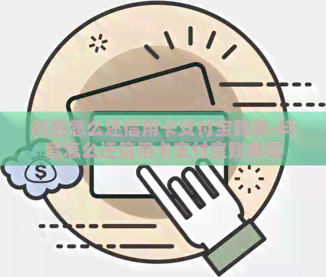 抖音怎么还信用卡支付宝账单-抖音怎么还信用卡支付宝账单呢