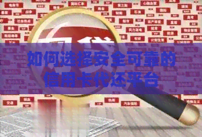 如何选择安全可靠的信用卡代还平台