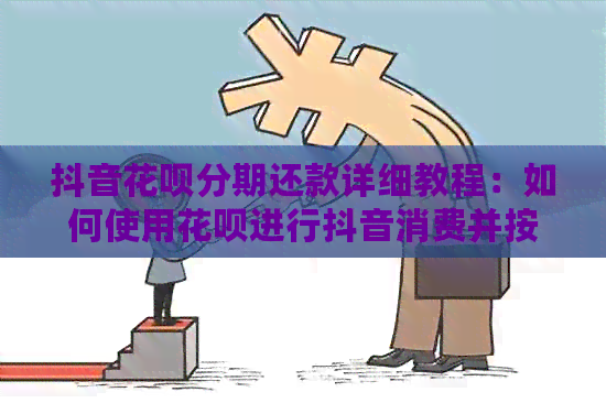 抖音信用卡分期还款详细教程：如何使用信用卡进行抖音消费并按时还款？
