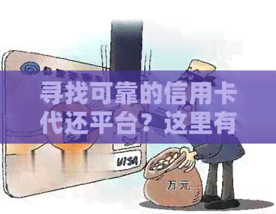 寻找可靠的信用卡代还平台？这里有一篇全面解答用户疑问的专题文章！