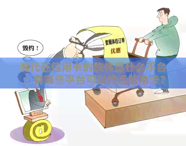 能代还信用卡的软件是什么平台：有哪些平台可以代还信用卡？