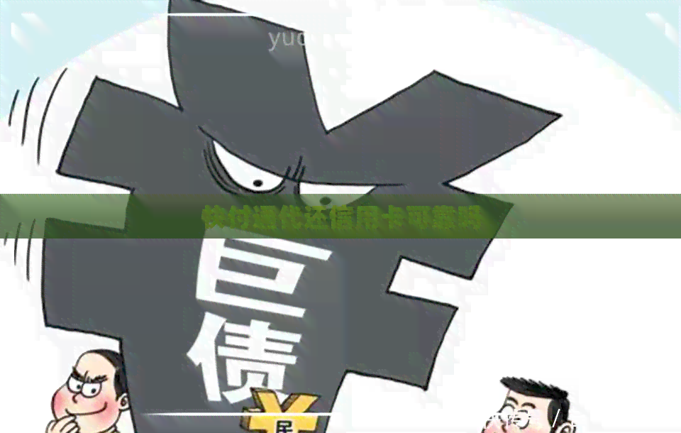 快付通代还信用卡可靠吗