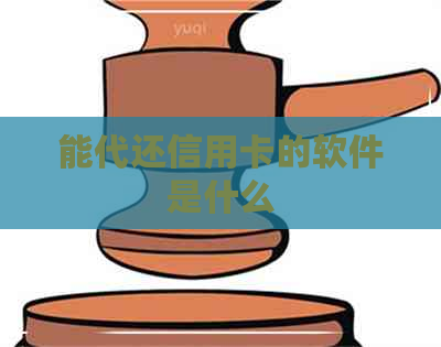 能代还信用卡的软件是什么