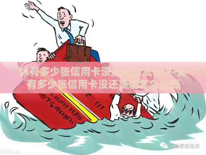 你有多少张信用卡没还英语怎么说-你有多少张信用卡没还英语怎么说呢
