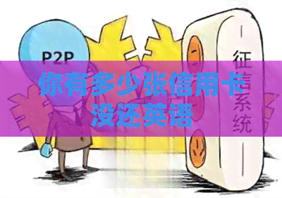 你有多少张信用卡没还英语