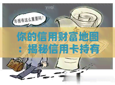 你的信用财富地图：揭秘信用卡持有量的世界