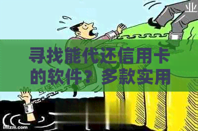 寻找能代还信用卡的软件？多款实用工具任你选择！
