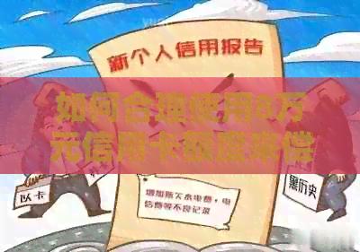 如何合理使用8万元信用卡额度来偿还房贷？