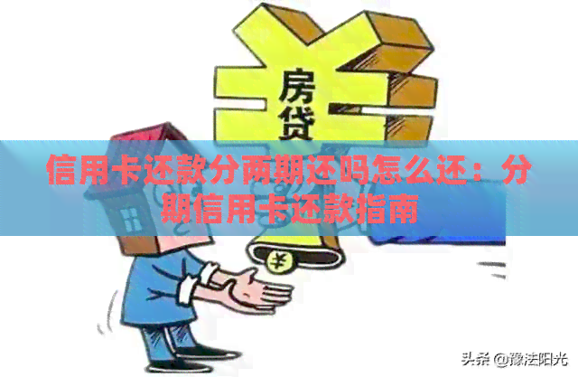信用卡还款分两期还吗怎么还：分期信用卡还款指南