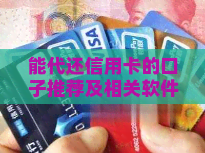 能代还信用卡的口子推荐及相关软件一览