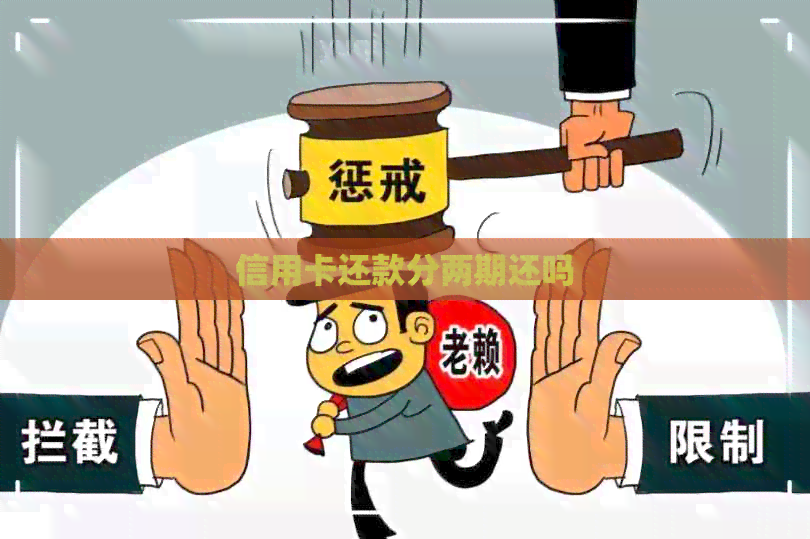信用卡还款分两期还吗