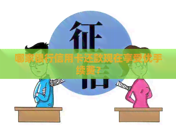 哪家银行信用卡还款现在享受优手续费？