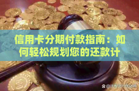 信用卡分期付款指南：如何轻松规划您的还款计划
