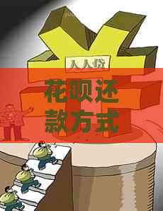 信用卡还款方式与安全性全面解析：可以像信用卡那样还款吗？