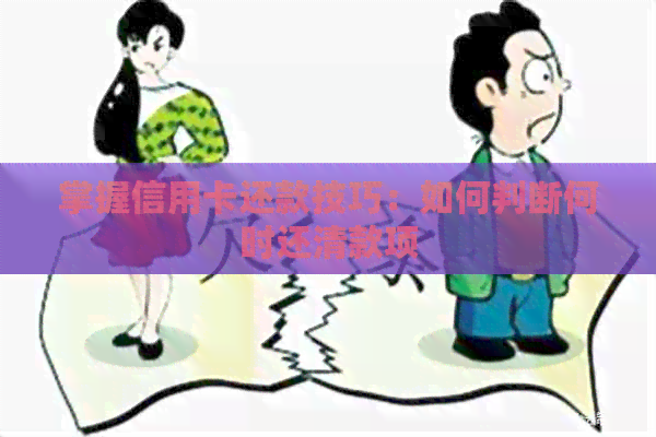 掌握信用卡还款技巧：如何判断何时还清款项