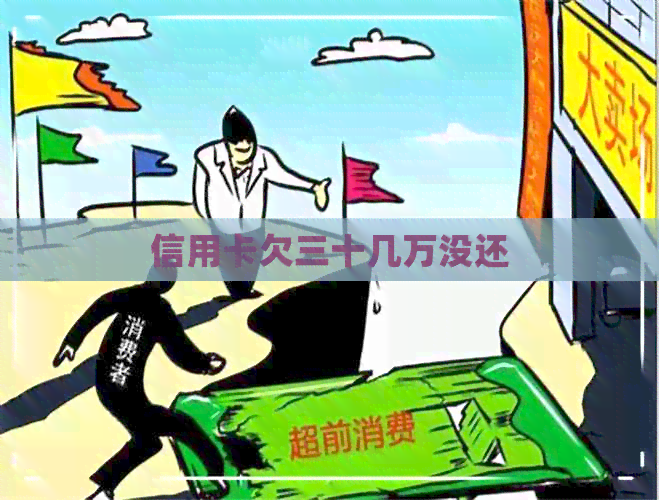 信用卡欠三十几万没还