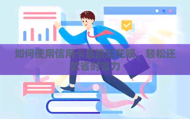 如何使用信用卡直接还信用卡，轻松还款省时省力