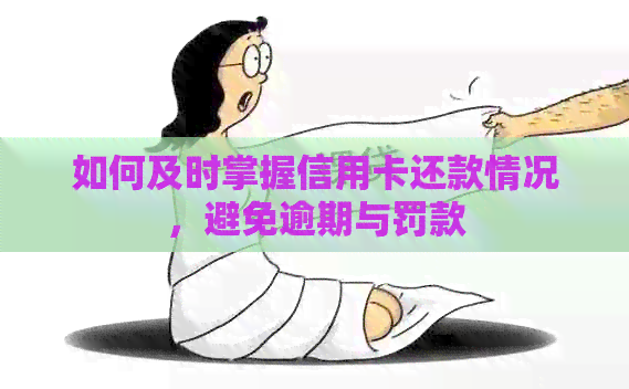 如何及时掌握信用卡还款情况，避免逾期与罚款
