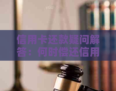 信用卡还款疑问解答：何时偿还信用卡欠款？如何避免逾期？