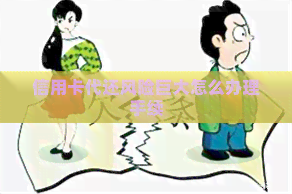 信用卡代还风险巨大怎么办理手续